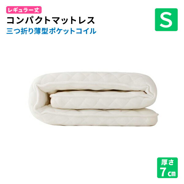 コンパクトマットレス 三つ折り薄型ポケットコイル シングル レギュラー丈 厚さ7cm 送料無料