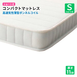 送料無料 コンパクトマットレス 高通気性薄型ボンネルコイル シングル ショート丈 厚さ11cm 新生活