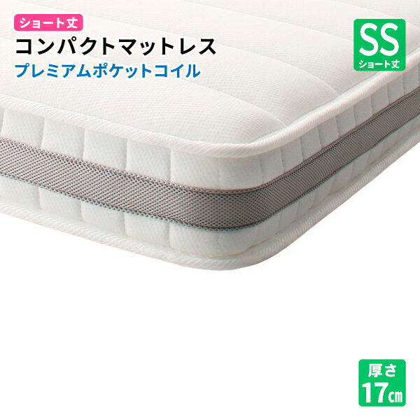 コンパクトマットレス プレミアムポケットコイル セミシングル ショート丈 厚さ17cm 送料無料