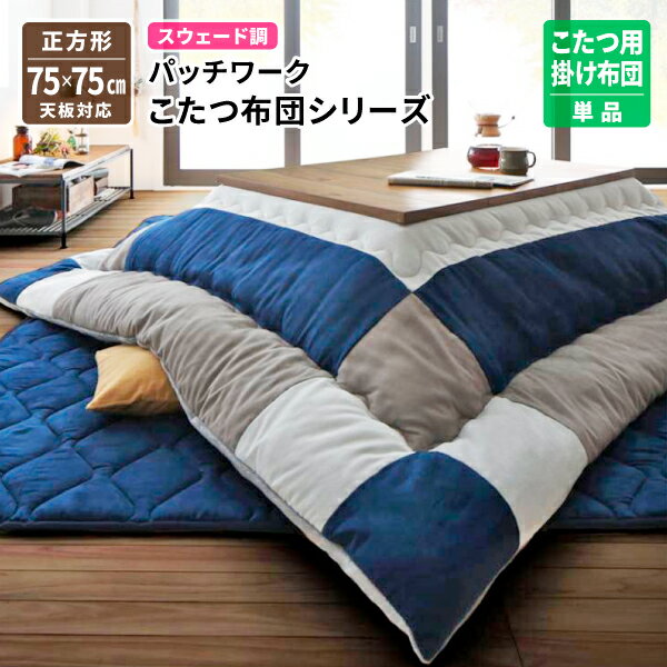 こたつ布団 こたつ用掛け布団 正方形(75×75cm)天板対応 スウェード調パッチワーク コタツ布団 炬燵布団 シンプル おしゃれ 送料無料