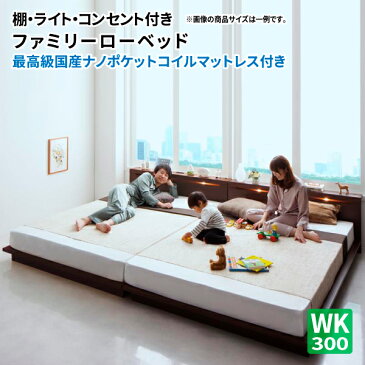 連結ベッド マットレス付き ワイドK300(S+S+S) ファミリーローベッド Crecer クレセール 最高級国産ナノポケットコイルマットレス付き ワイドK300(S+S+S) 棚付き コンセント付き フロアベッド ローベッド ワイドキングサイズ