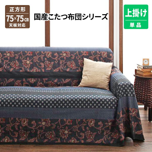 送料無料 かれん上掛け単品 正方形(75×75cm) こたつカバー コタツカバー 炬燵カバー おしゃれ フィットキルト 軽量 保温性 ふかふか