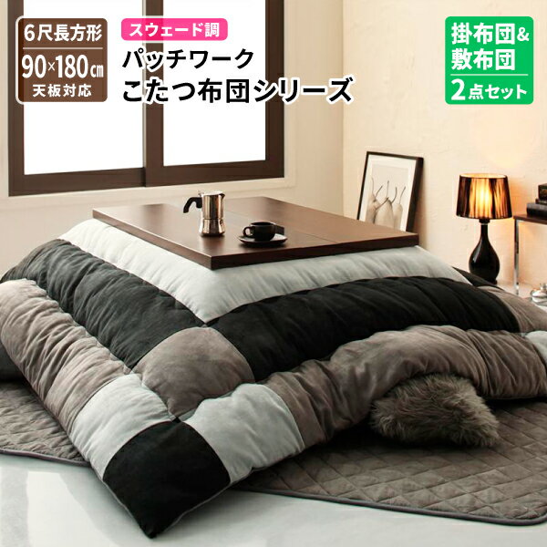 こたつ布団 掛布団&敷布団2点セット 6尺長方形(90×180cm) 天板対応 コタツ布団 炬燵布団 スウェード調 パッチワーク こたつカバー コタツカバー 炬...