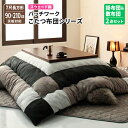 こたつ布団 掛布団&敷布団2点セット 7尺長方形(90×210cm)天板対応 コタツ布団 炬燵布団 スウェード調 パッチワーク こたつカバー コタツカバー 炬燵...