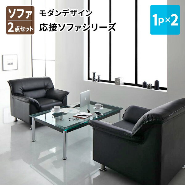 ソファ2点セット 1P×2 ソファー 応接ソファ 応接ソファー 応接室 一人用 一人掛け 1人掛け ベーシック フォーマル モダン おしゃれ かっこいい 黒 送料無料
