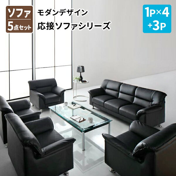 ソファ5点セット 1P×4+3P ソファ ソファー 応接ソファ 応接ソファー 応接室 ベーシック フォーマル モダン おしゃれ かっこいい 黒 送料無料