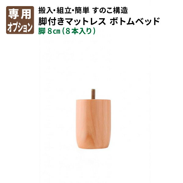 脚付きマットレスベッド 分割マットレスベッド すのこ構造 ボトムベッド 専用 別売り 高さ 8cm 8本入り..