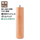 ボトムベッド 専用 脚のみ 8本入り 別売り 高さ 22cm 送料無料