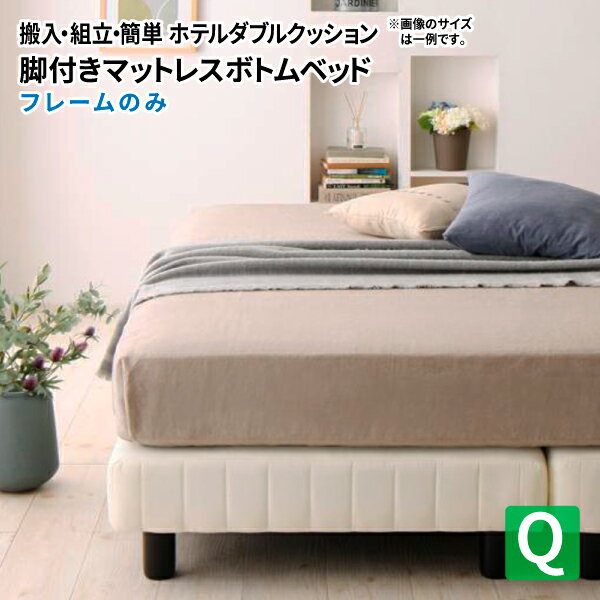 脚付きマットレスボトムベッド ベッドフレームのみ クイーン マットレス付きベッド マットレスベッド ローベッド クイーンサイズ ホテルダブルクッション 送料無料