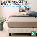脚付きマットレスボトムベッド スタンダードボンネルコイルマットレス付き シングル マットレス付きベッド マットレスベッド ローベッド シングルベッド ホテルダブ...