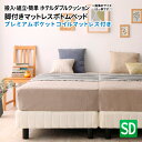 脚付きマットレスボトムベッド プレミアムポケットコイルマットレス付き セミダブル マットレス付きベッド マットレスベッド ローベッド セミダブルベッド ホテルダ...