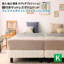 脚付きマットレスボトムベッド プレミアムポケットコイルマットレス付き キング マットレス付きベッド マットレスベッド ローベッド キングベッド ホテルダブルクッ...