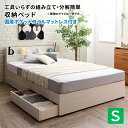 収納ベッド シングル 国産ポケットコイルマットレス付き マットレス付きベッド 収納付きベッド シングルベッド マットレス付き マット付き (Lacomita ラ...
