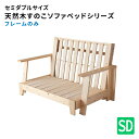 セミダブル天然木すのこソファベッドシリーズ LAXZERIA ラグゼリア ソファベッド フレームのみ 幅140cm ※敷布団無し※ ソファベッド コンパクト 2...