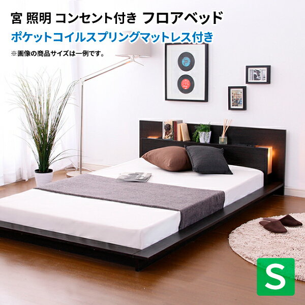 宮 照明 コンセント付きフロアベッド カエルム （シングル） （ロール梱包のポケットコイルスプリングマットレス付き） ローベッド ステージベッド フロアベッド ロースタイル シングルベッド マット付き 棚付き コンセント付き ライト付き