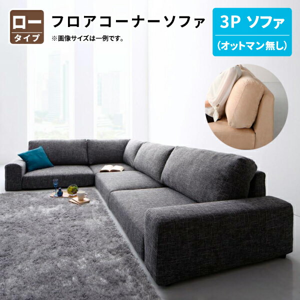 フロアコーナーソファ ソファ ロータイプ 3P ※オットマン無し※ フロアソファ コーナーソファ ローソファ ロータイプ 3人掛け 4人掛け 幅199 (Leeble リーブル) 送料無料