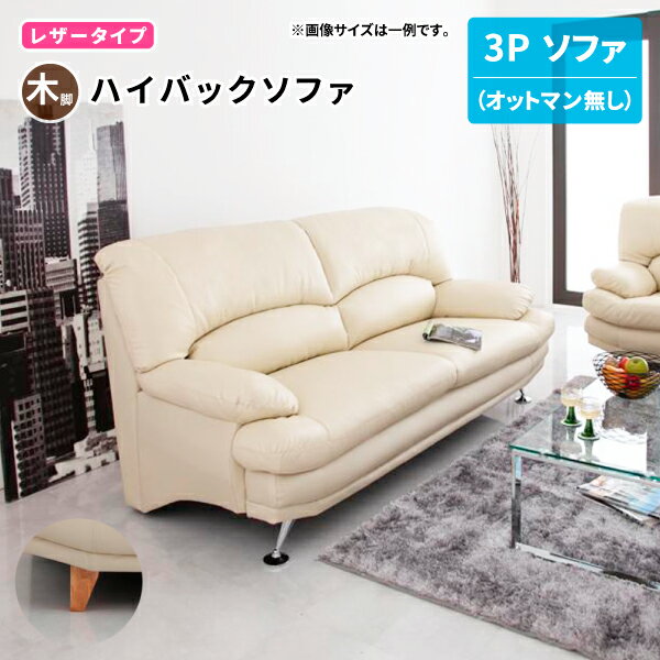 ハイバックソファ ソファ3P単品 [本体：レザーx木脚] ハイバックソファー ポケットコイル カウチソファ..