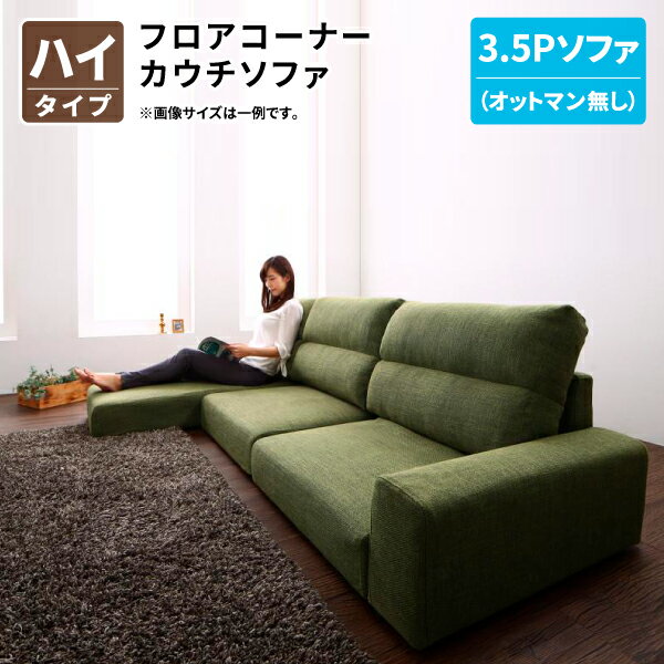 フロアコーナーカウチソファ (ハイタイプ 3.5Pソファ単品) フロアソファ コーナーソファ ローソファ 3.5人掛け 3人掛け 幅217 (LUFAS ルーファス) 送料無料