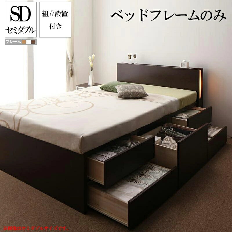 Rakuten - 【組立設置付】セミダブルベッド フレーム収納付き チェストベッド 大容量 収納ベッド フレームのみ 収納ベッド 収納・引き出し付き 収納 宮付 ベッドフレーム チェストベッド セミダブルフレームのみ セミダブルベッド 木製 収納庫ベッド 収納付きベッド フレーム