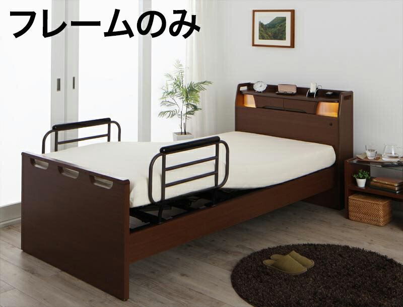 電動ベッド 2モーター フレームのみ 棚付き・照明付き・コンセント付き ラクライト 電動リクライニングベッド 介護ベッド 送料無料