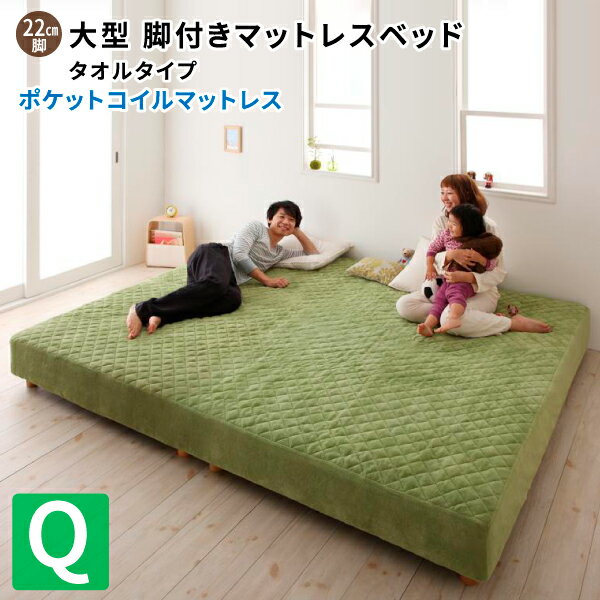 脚付きマットレス (脚22cm クイーン ポケットコイル タオルタイプセット ) マットレスベッドとカバーセット クイーンサイズ マット付き 家族用大型サイズ (エラムス) 送料無料