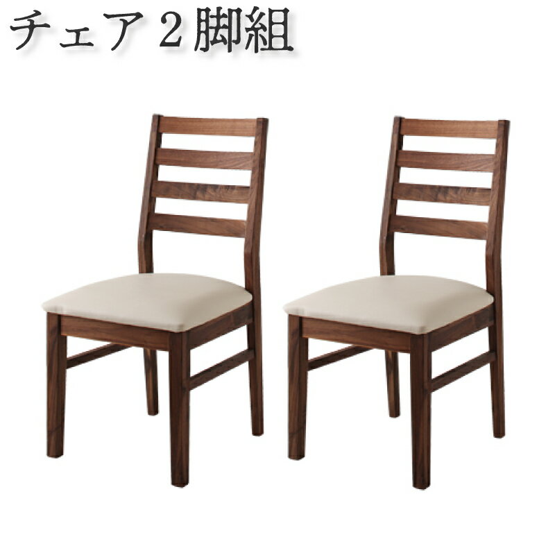 ダイニング チェア単品・ウォールナット(2脚組) 食卓イス ダイニングチェアー 食卓椅子 (Tempus テンプ..