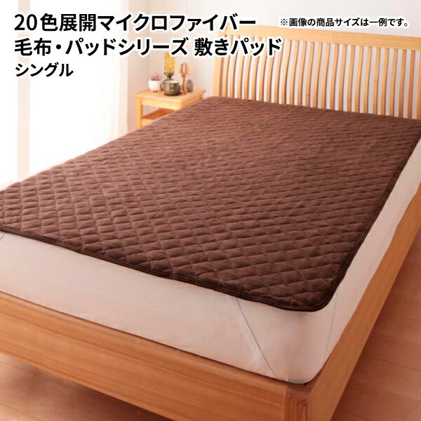 パッド 敷パッド単品 シングル 秋冬用 敷きパット 敷きパッド ベッドパッド 送料無料