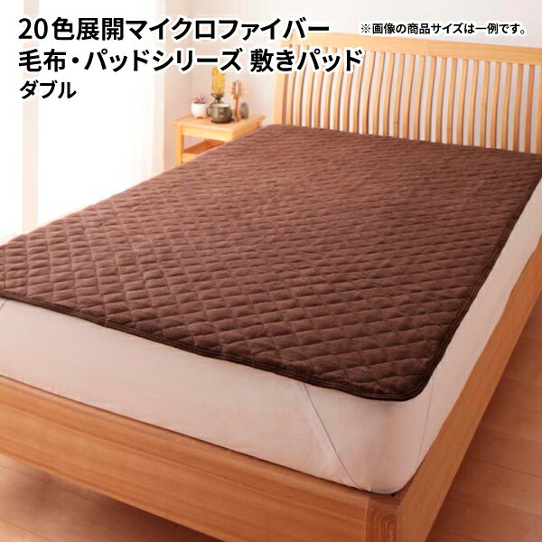 敷きパッド ダブル 単品 マイクロファイバー 選べるカラー ベッド用 敷布団用 マイクロファイバー毛布..
