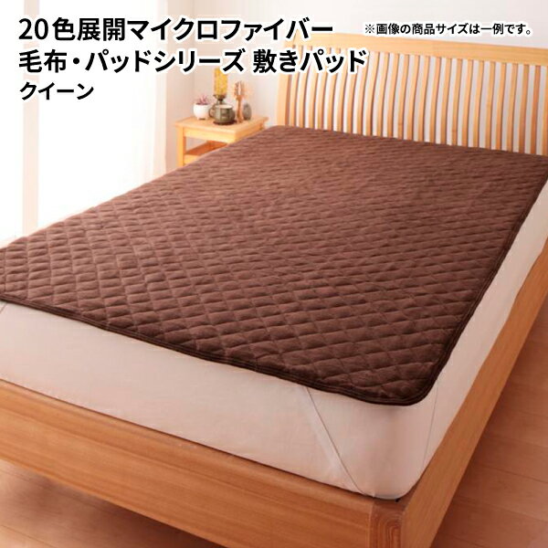 送料無料 20色から選べるマイクロファイバー毛布・パッド 敷パッド単品 クイーン 秋冬用 敷きパット 敷きパッド ベッドパッド 040201573