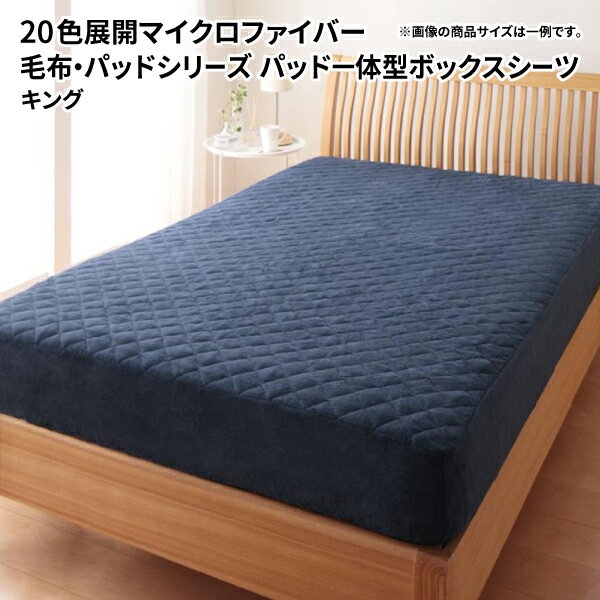 パッド一体型ボックスシーツ キング 単品 秋冬用 BOXシーツ ボックスカバー マットレスカバー 20色から選べるマイクロファイバー毛布 パッド 送料無料