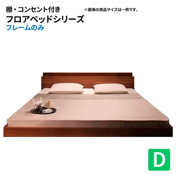 Rakuten - フロアベッド ダブルベッド フレームのみ 棚付きベッド コンセント付き ベッドフレーム ダブル ローベッド フレーム ベッド ロースタイル 宮棚付きベッドフレーム ダブルベッドフレーム ロースタイル 宮付きベッド ローベッド コンセント ダブル ローベッド フレーム ダブル