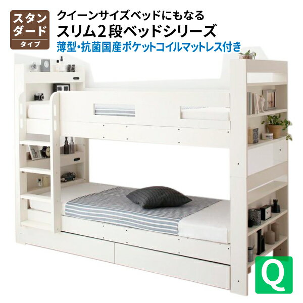 送料無料 クイーンサイズベッド Whenwill ウェンウィル 薄型抗菌国産ポケットコイルマットレス付き スタンダード クイーン 二段ベッド ベット 子ども用 子供用 ロータイプ ヘッドボード付き コンセント付き 棚付き 収納付き シンプル