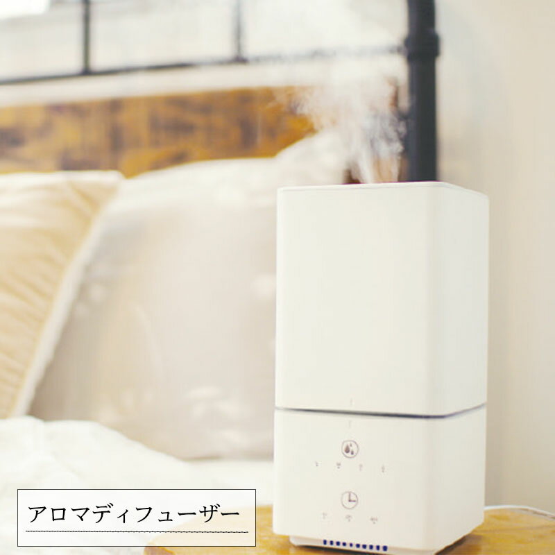 アロマディフューザー AROMA S(アロマS) 上部給水 超音波加湿器 タンク容量1L 乾燥 加湿 保湿 タイマー おしゃれ