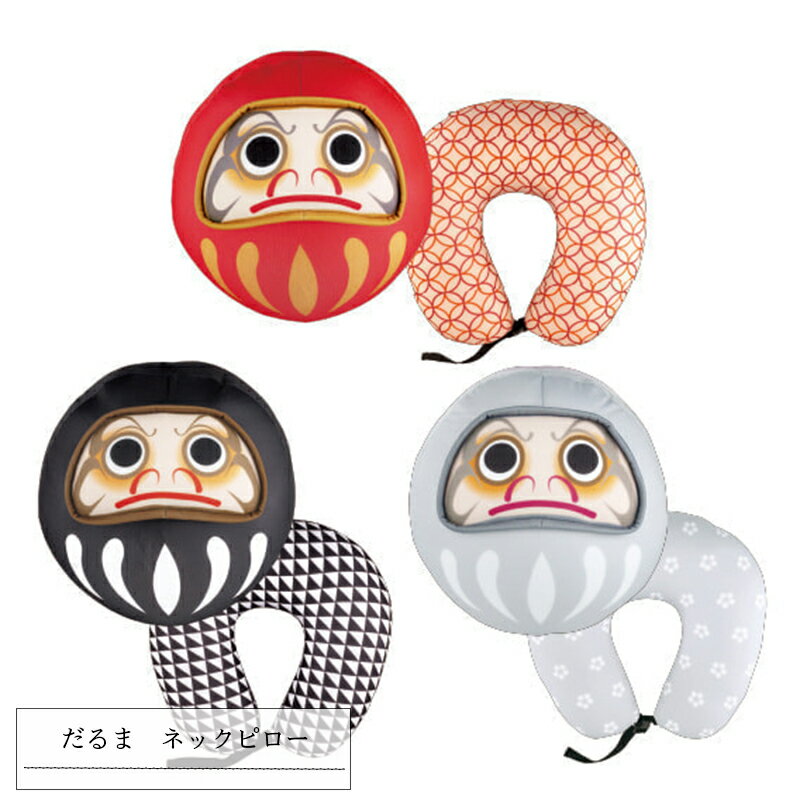 ネックピロー DARUMA NECK PILLOW(ダルマネックピロー) インバウンド雑貨 軽量 昼寝 飛行機 車 出張 自宅オフィス かわいい おしゃれ