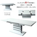ダイニングテーブル 伸長式ダイニングテーブル 160cm幅 200cm幅 モダン エクステンションテーブル ナポリ 鏡面仕上げ ホワイト