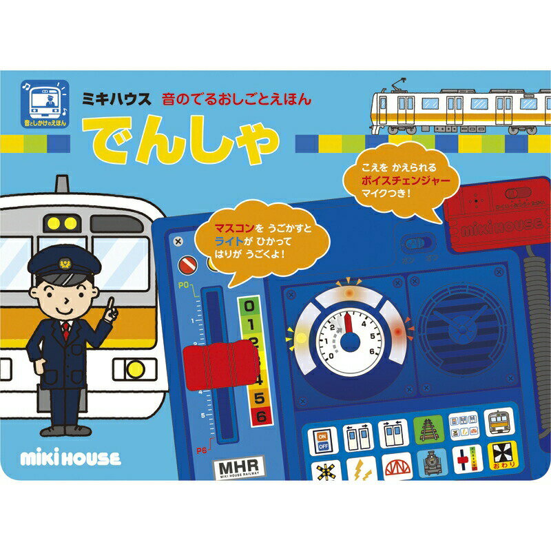 【まとめ買い10セット】音のでるおしごとえほん でんしゃ ミキハウス キッズ 子供用 おもちゃ