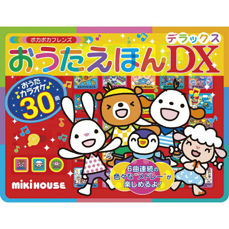 おうたえほんデラックス ミキハウス キッズ 子供用 おもちゃ