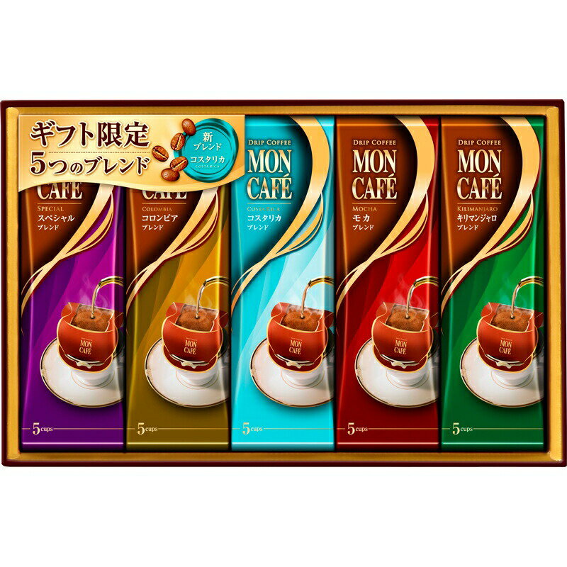 ドリップコーヒー詰合せ モンカフェ コーヒーギフト 贈り物 ギフト プレゼント 贈答品 返礼品 お返し プチギフト お祝い 返礼品 結婚祝い 出産祝い バレンタイン ホワイトデー 敬老の日 父の日 母の日