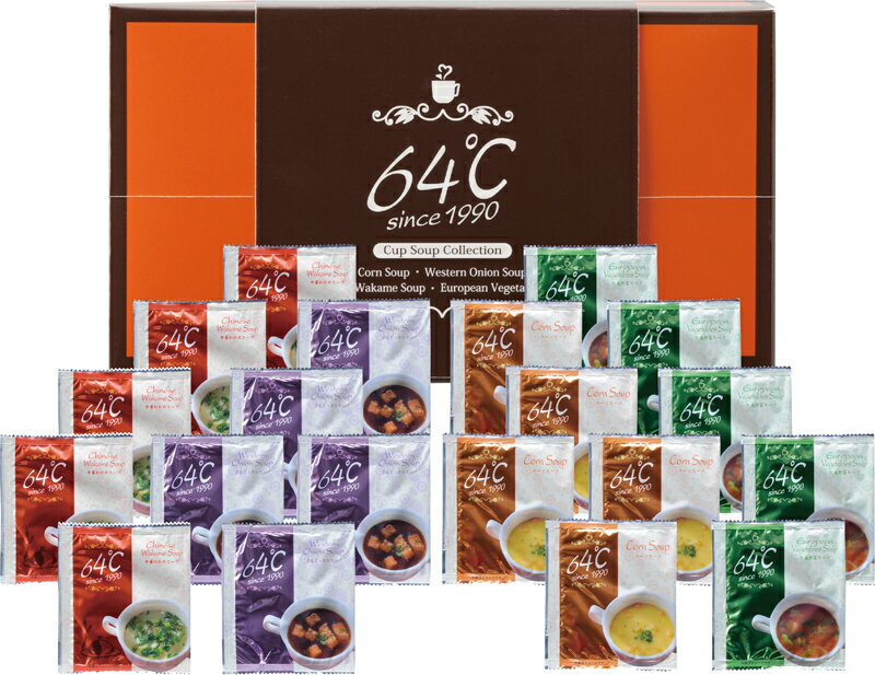 【まとめ買い10セット】64℃ スープギフト コーンスープ 中華わかめスープ 洋風オニオンスープ 欧風野菜スープ 内祝い 結婚内祝い 結婚祝い 引き出物 引っ越し 引越し お中元 お歳暮 新築祝 お返し ギフト