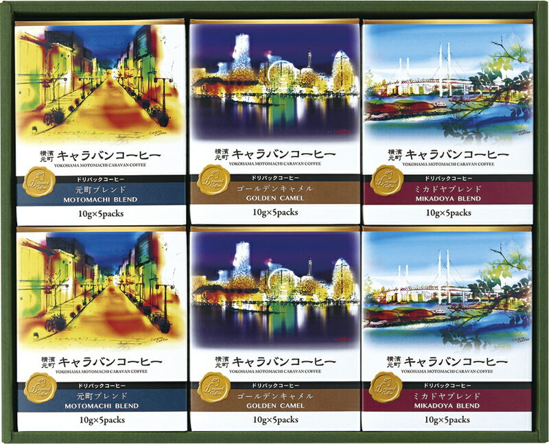 横濱元町キャラバンコーヒー ドリパックコーヒー 贈り物 ギフト プレゼント 贈答品 お返し プチギフト お祝い 返礼品 結婚祝い 出産祝い 父の日 母の日 お中元 お歳暮 敬老の日