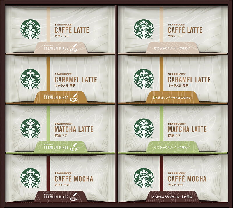 【包装・熨斗対応】スターバックス?プレミアムミックスギフト 贈り物 ギフト プレゼント 贈答品 お返し プチギフト お祝い 返礼品 結婚祝い 出産祝い 父の日 母の日 お中元 お歳暮 敬老の日
