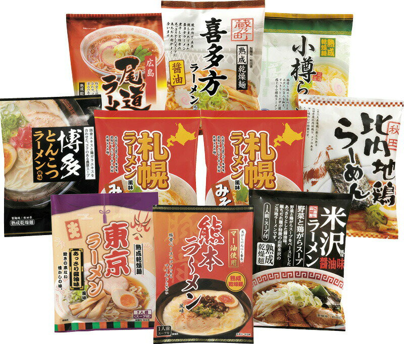 【まとめ買い5セット】ご当地ラーメン味くらべ乾麺 10食入 贈り物 ギフト プレゼント 贈答品 お返し プチギフト お祝い 返礼品 結婚祝い 出産祝い 父の日 母の日 お中元 お歳暮 敬老の日のサムネイル