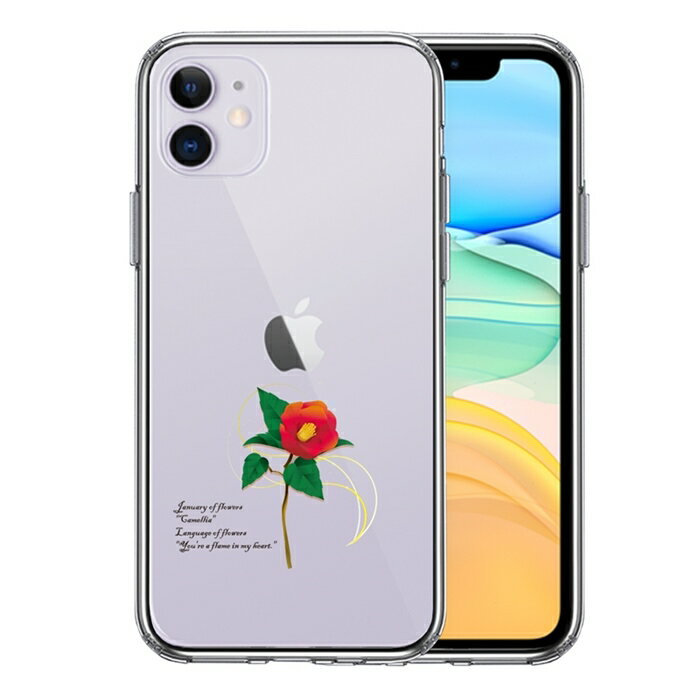 乐天商城 - 単品 iPhone11 側面ソフト 背面ハード ハイブリッド クリア ケース 1月生まれ 花 一輪花 椿 花言葉 付き 送料無料