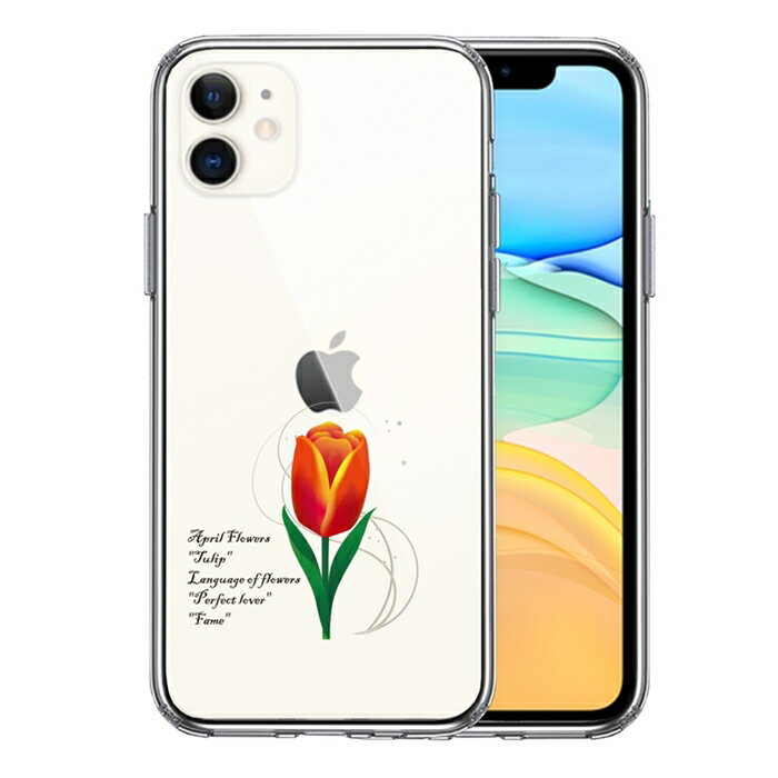 樂天商城 - 単品 iPhone11 側面ソフト 背面ハード ハイブリッド クリア ケース 4月生まれ 花 チューリップ 花言葉 付き 送料無料