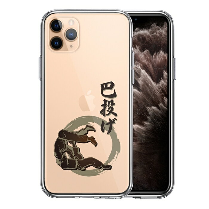 単品 iPhone11pro 側面ソフト 背面ハード ハイブリッド クリア ケース カバー 柔道 巴投げ 送料無料