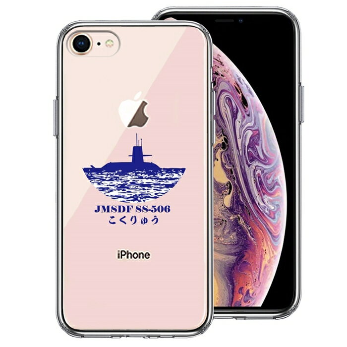 Rakuten - 単品 iPhone7 iPhone8 兼用 側面ソフト 背面ハード ハイブリッド クリア ケース 護衛艦 こくりゅう SS-506 送料無料