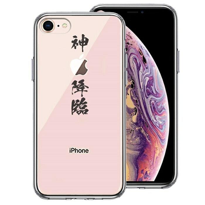 樂天商城 - 単品 iPhone7 iPhone8 兼用 側面ソフト 背面ハード ハイブリッド クリア ケース シェル 漢字 文字 神 降臨 送料無料
