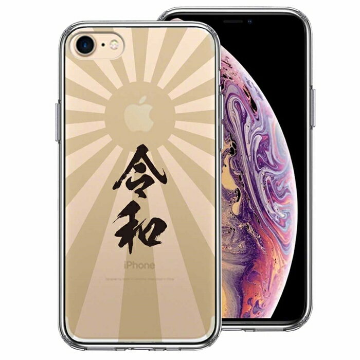 樂天商城 - 5個セット iPhone7 側面ソフト 背面ハード ハイブリッド クリア ケース 令和 旭日旗 送料無料