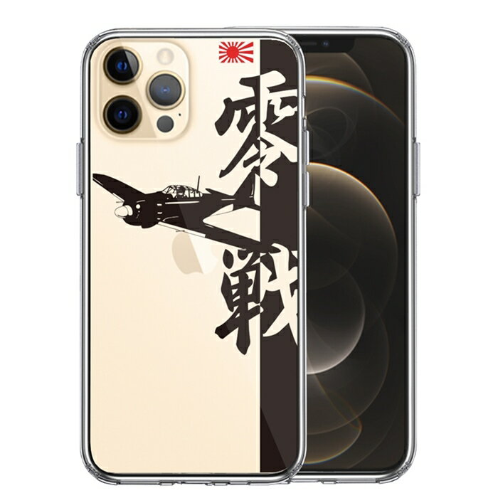 乐天商城 - 単品 iPhone12 Pro 側面ソフト 背面ハード ハイブリッド クリア ケース 零式艦上戦闘機 零戦 ゼロ戦 送料無料