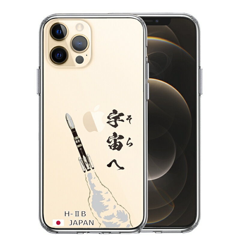 Rakuten - 単品 iPhone12 Pro 側面ソフト 背面ハード ハイブリッド クリア ケース ロケット H-IIB 打上 送料無料